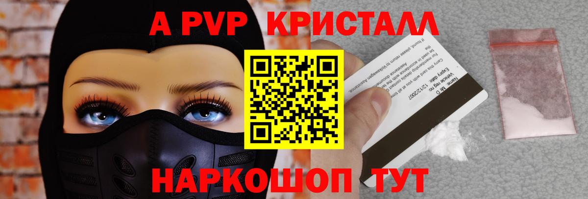 A PVP кристаллы Курганинск