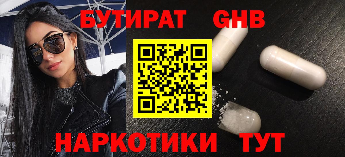 Бутират GHB Курганинск