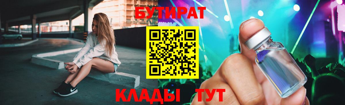 БУТИРАТ Butirat  Вход с VPN  БУТИРАТ  Курганинск 