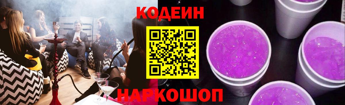 Кодеиновый сироп Lean Purple Drank Курганинск
